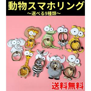 スマホリング 動物柄 ホールドリング フィンガーリング バンカーリング 9種類 アニマル 送料無料