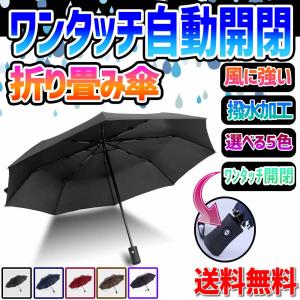 傘 雨傘 折り畳み 折りたたみ傘 ワンタッチ 自動開閉 撥水加工 軽量 送料無料