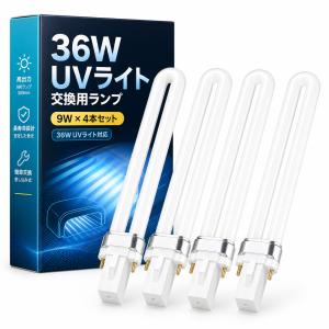 36W UVランプ 4本セット 交換用 UVラ...の詳細画像5