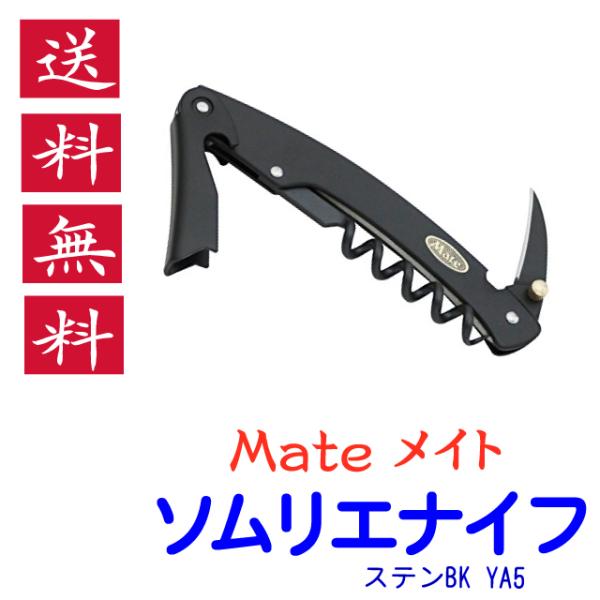 ソムリエナイフ Mate メイト ステンブラック BKYA-5 関兼常 送料無料