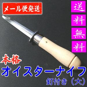 オイスターナイフ KC-047 関兼常