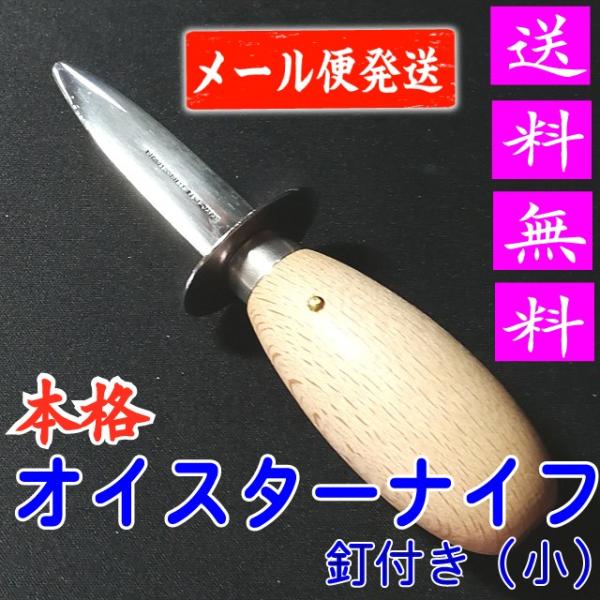 オイスターナイフ KC-048 関兼常 送料無料