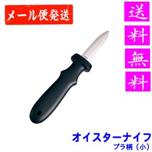 オイスターナイフ KC-092 関兼常