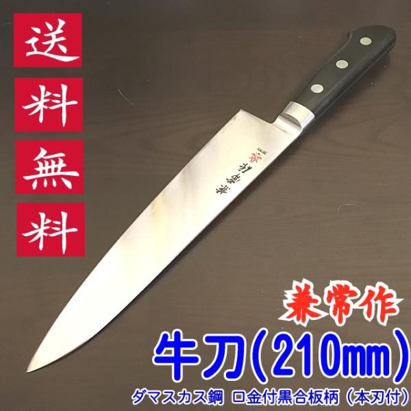 兼常作 牛刀 210mm ダマスカス鋼 口金付 黒合板柄 本刃付 関兼常 送料無料