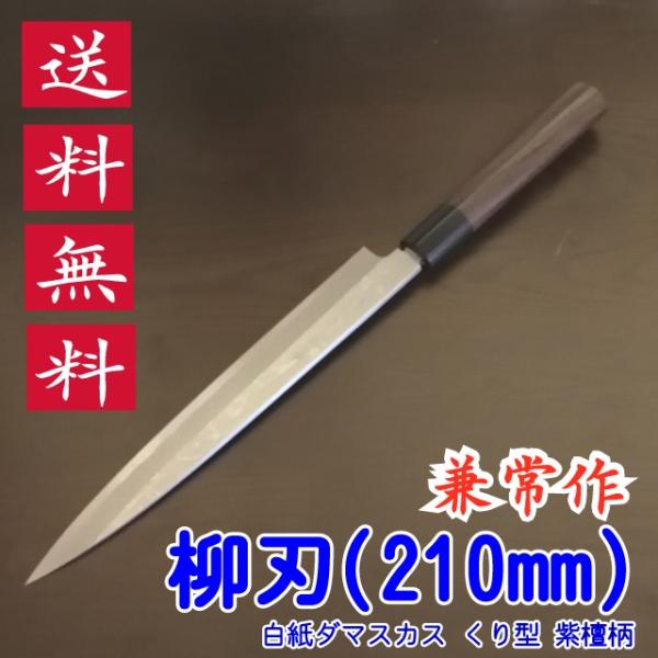 兼常作 柳刃 210mm 白紙ダマスカス くり型 紫檀柄 関兼常 送料無料