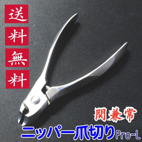 ニッパー爪切り Pro-L 関兼常 送料無料 ツメキリ つめ切り