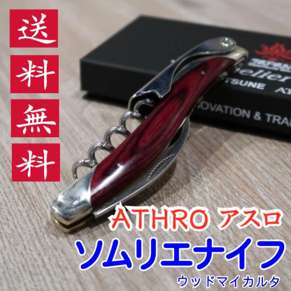 ソムリエナイフ ATHRO アスロ ウッドマイカルタ（赤合板） 関兼常 送料無料