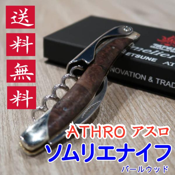 ソムリエナイフ ATHRO アスロ バールウッド 関兼常 送料無料