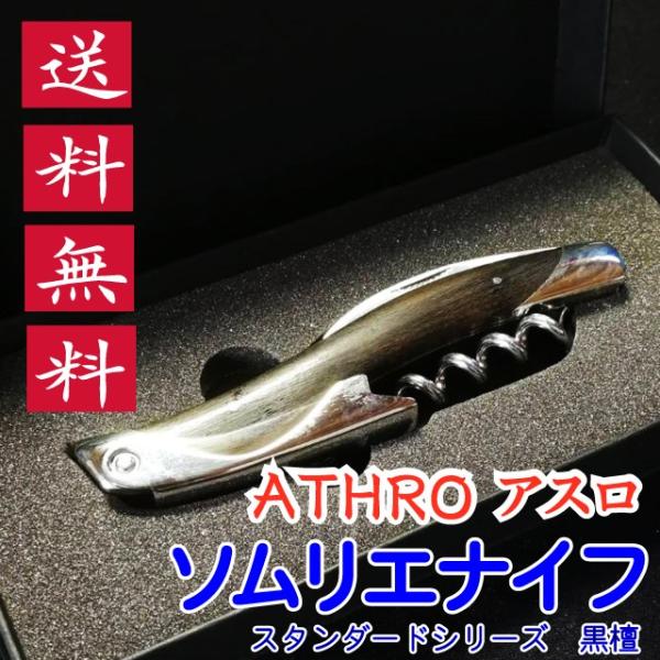 ソムリエナイフ ATHRO アスロ スタンダードタイプ 黒檀 関兼常 送料無料