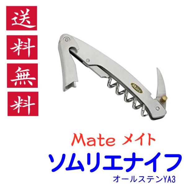 ソムリエナイフ Mate メイト オールステン YA-3 関兼常 送料無料