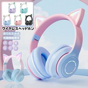 ヘッドホン 猫耳 マイク付き ワイヤレスヘッドホン Bluetooth5.3 大人用 子供用 イヤホン 折りたたみ ヘッドフォン 高音質 有線 マイク内蔵 ねこみみ プレゼント