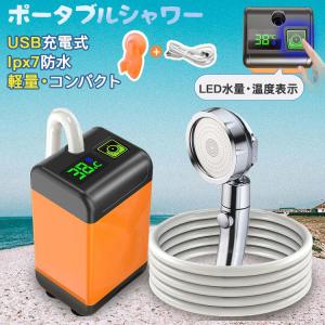 簡易シャワー ポータブルシャワー 電動 USB充電式 6000mAh アウトドアシャワー 電動シャワー 携帯 水量調節 温水対応 ホルダー付き 便利グッズ 節水 アウトドア