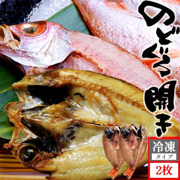 のどぐろ 干物 鳥取出荷 山陰沖産 2枚 約120ｇ 開き ノドグロ 赤ムツ 脂のり 抜群 幻の高級...