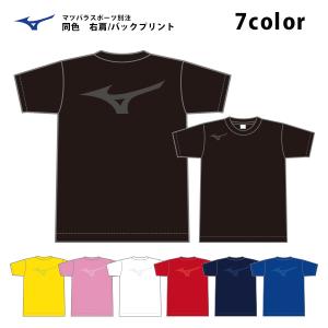 メール便発送可　ミズノ　ビッグロゴ 両面同色プリント Tシャツ　87WT830C　限定カラー　半袖シャツ　バックプリント　｜matsubarasports