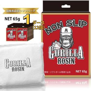 ゴリラロジン GORILLA ROSIN 65g 1ダース(12個入り) ロジンバッグ 滑り止め用 野球 ソフトボール｜matsubarasports