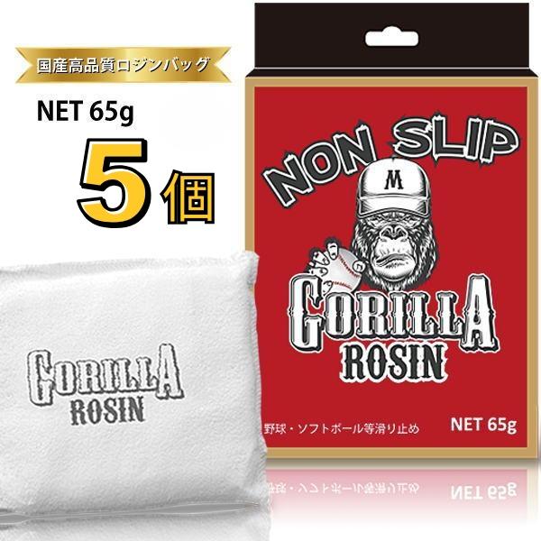 メール便発送可　ゴリラロジン GORILLA ROSIN 【65g×５個】ロジンバッグ 滑り止め用 ...