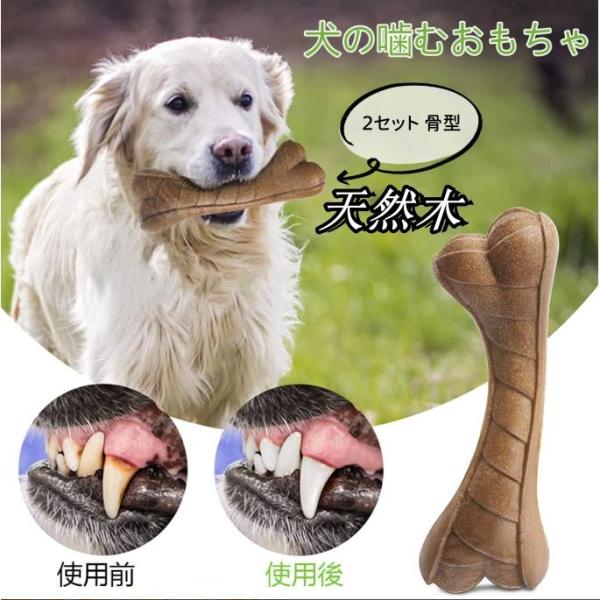 犬用おもちゃ 2セット 骨型 天然木 犬ガム 松の粉 噛む 中型犬 小型 玩具 犬用 壊れない 犬用...