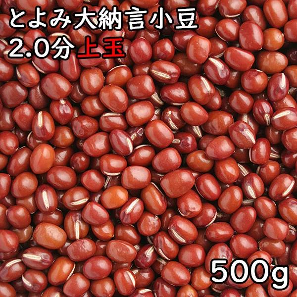 とよみ大納言小豆 2.0上玉 (500g) 令和5年 北海道産 【メール便対応】