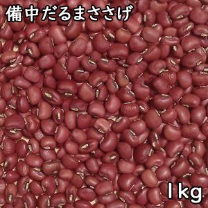 備中だるまささげ (1kg) 令和4年 岡山県産