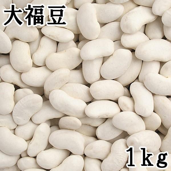大福豆 (白いんげん) (1kg) 令和5年産北海道産 【メール便対応】