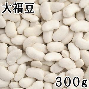 大福豆 (白いんげん) (300g) 令和3年産北海道産