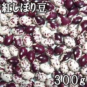 紅しぼり豆 (300g) 北海道産
