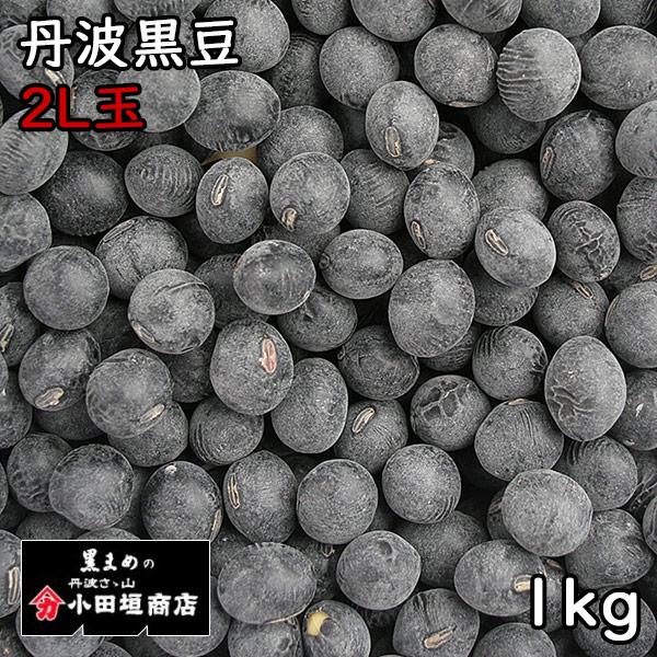 四万一商店丹波黒豆 2L上玉 (1kg) 令和4年産岡山県産 【メール便対応】