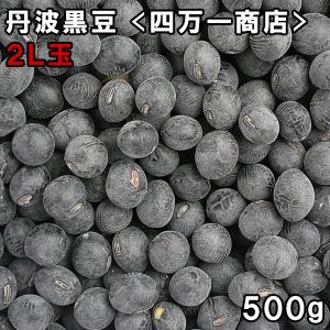 4キロです。こちらは等級大、令和7年度、新物 兵庫県産 丹波黒豆 丹波黒大豆 丹波黒大豆 4.5kg Lサイズ 京丹波産 令和7年産 ｜ 野菜/豆類 産直
