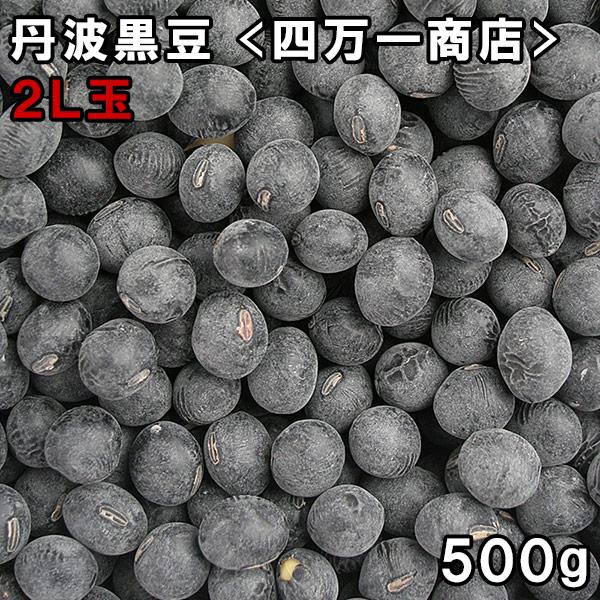 四万一商店 丹波黒豆 2L上玉 (500g) 令和6年産岡山県産 【メール便対応】
