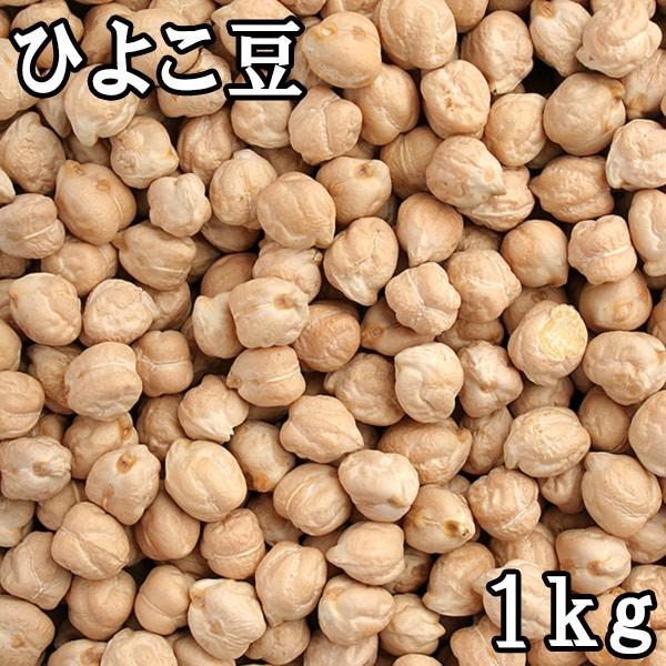 ひよこ豆 (1kg) アメリカ産 【メール便対応】