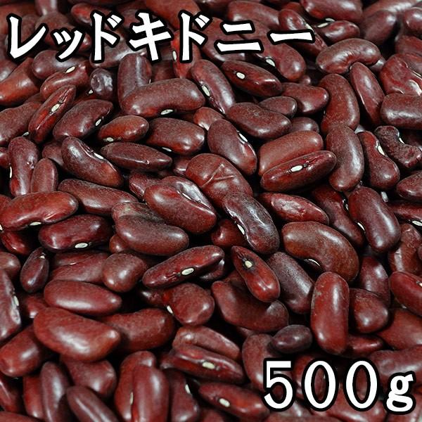 レッドキドニー (赤いんげん豆) (500g) アメリカ産 【メール便対応】