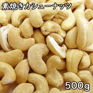 素焼きカシューナッツ (500g) インド産 【メール便対応】｜matsubayashoten
