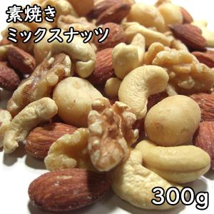素焼きミックスナッツ4種類 (300g) アメリカ産｜matsubayashoten