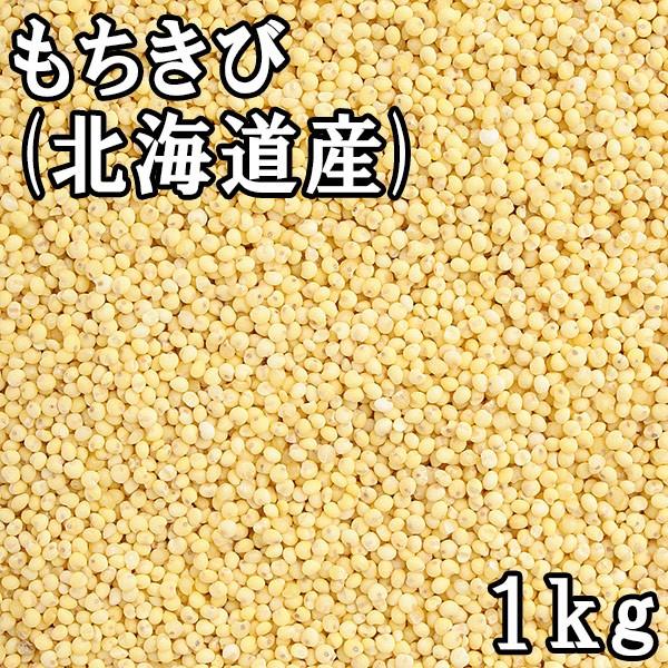 もちきび (1kg) 北海道産 【メール便対応】