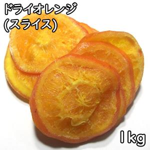 ドライオレンジ (スライス) (1kg) タイ産