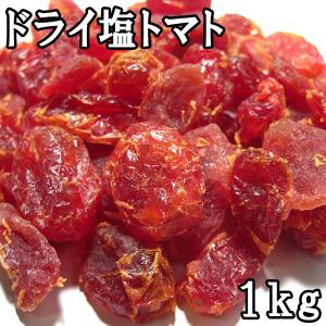 ドライ塩トマト (1kg) タイ産｜matsubayashoten