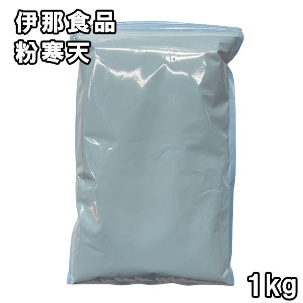 伊那食品 粉寒天 (1kg) 【送料無料】