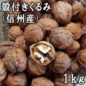 国産 特選くるみ 殻付きタイプ 3kg（2．1kg＋900g増量中