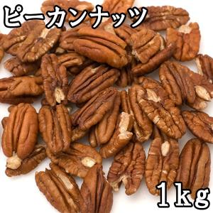 ピーカンナッツ (1kg) アメリカ産｜matsubayashoten