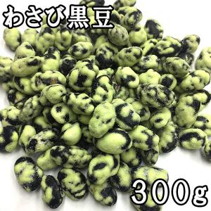 わさび黒豆 (300g)｜matsubayashoten