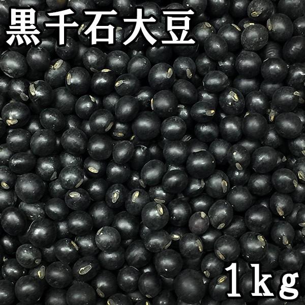 黒千石大豆 (1kg) 令和7年産北海道産 【メール便対応】
