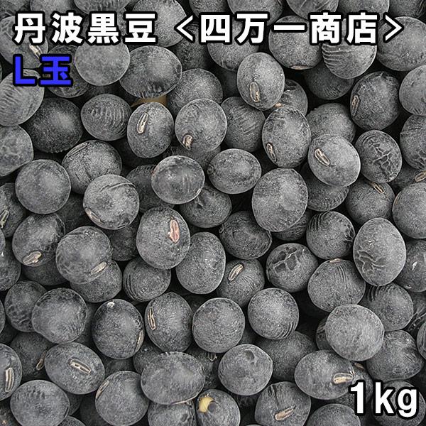 四万一商店 丹波黒豆 L玉 (1kg) 令和6年 岡山県産 【メール便対応】