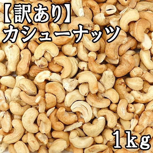 【訳あり】素焼きカシューナッツ (1kg) インド産