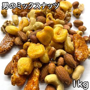 男のミックスナッツ 8種類 (1kg)｜matsubayashoten