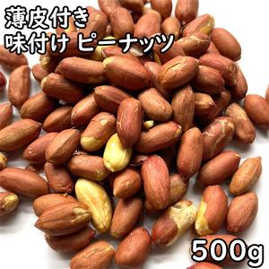 味付け ピーナッツ 薄皮付き (500g) 中国産｜matsubayashoten