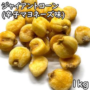 ジャイアントコーン 辛子マヨネーズ味 (1kg) ペルー産｜matsubayashoten