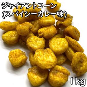 ジャイアントコーン スパイシーカレー味 (1kg) ペルー産｜matsubayashoten