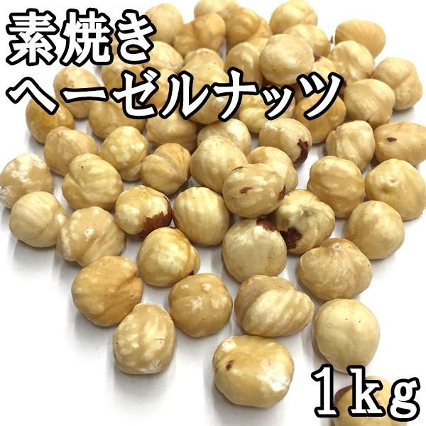 素焼きヘーゼルナッツ (1kg) トルコ産