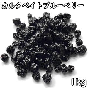 カルタベイトブルーベリー (1kg) アメリカ産 【メール便対応】｜matsubayashoten