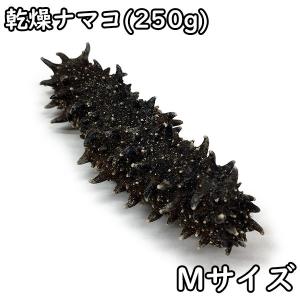 乾燥ナマコ (250g) ＜Mサイズ＞ 北海道産